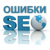 SEO ошибки заблуждения и неочевидности